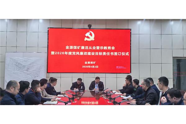 立即博召开廉洁从业警示教育会暨2026年度党风廉政建设目标责任书签订仪式